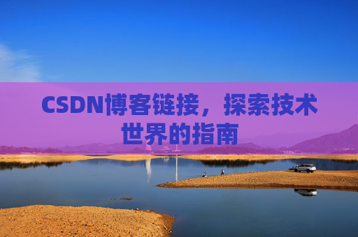 CSDN博客链接，探索技术世界的指南