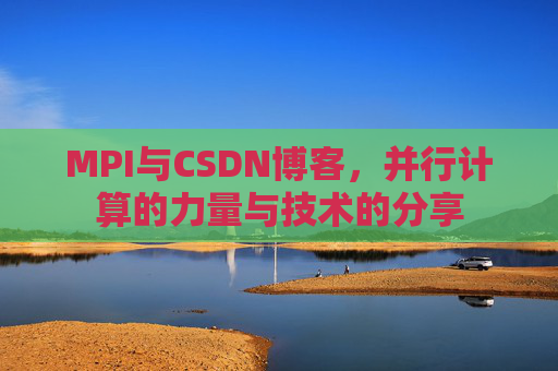 MPI与CSDN博客，并行计算的力量与技术的分享